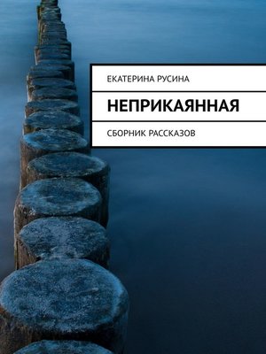 cover image of Неприкаянная. Сборник рассказов